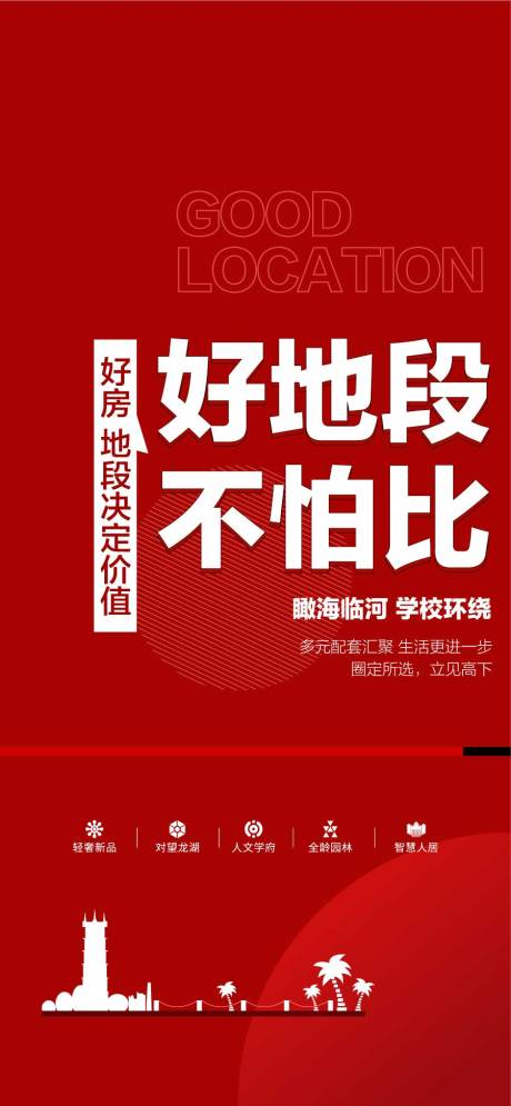 源文件下载【享设计】搜索编号：59390032310071192【好地段不怕比好房中心地段卖点海报】