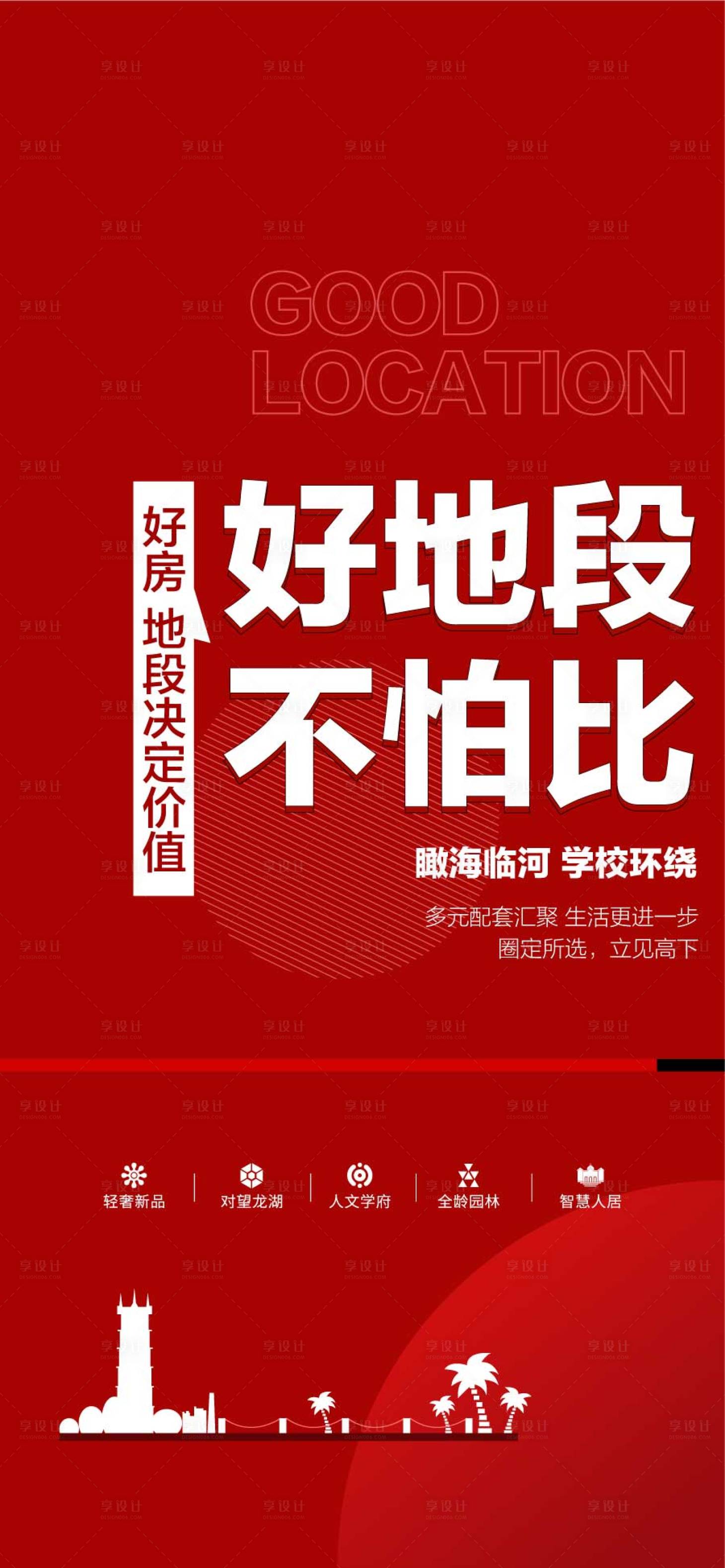 源文件下載【享設計】搜索編號：59390032310071192【好地段不怕比好房中心地段賣點海報】