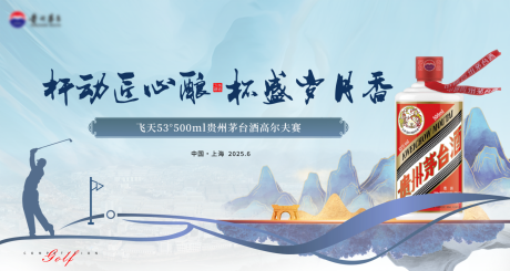 源文件下载【享设计】搜索编号：72640032563225747【白酒高尔夫活动主视觉】