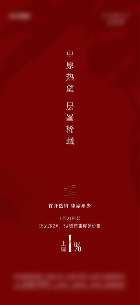 源文件下载【享设计】搜索编号：53120032724766342【地产热销涨价】