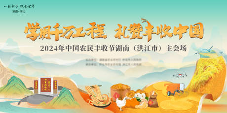 源文件下载【享设计】搜索编号：71980032741089001【农民丰收节主画面】