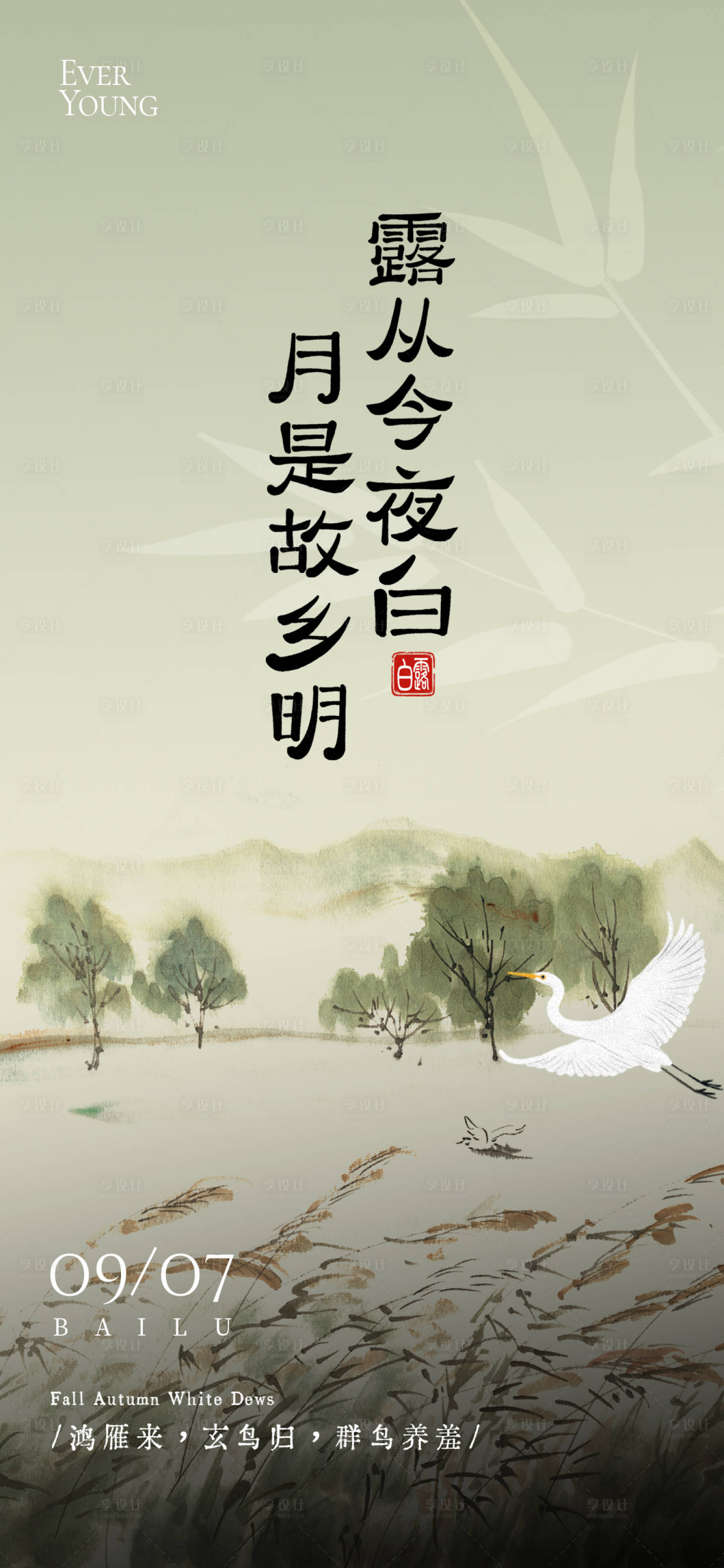 源文件下载【享设计】搜索编号：89810032818692974【24节气秋季白露海报】