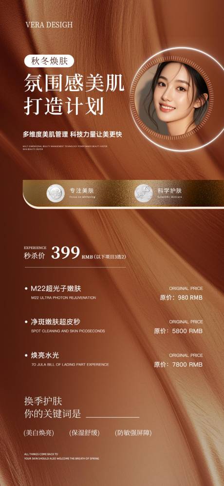 源文件下载【享设计】搜索编号：72600032823319825【美业秋季美肤活动海报】