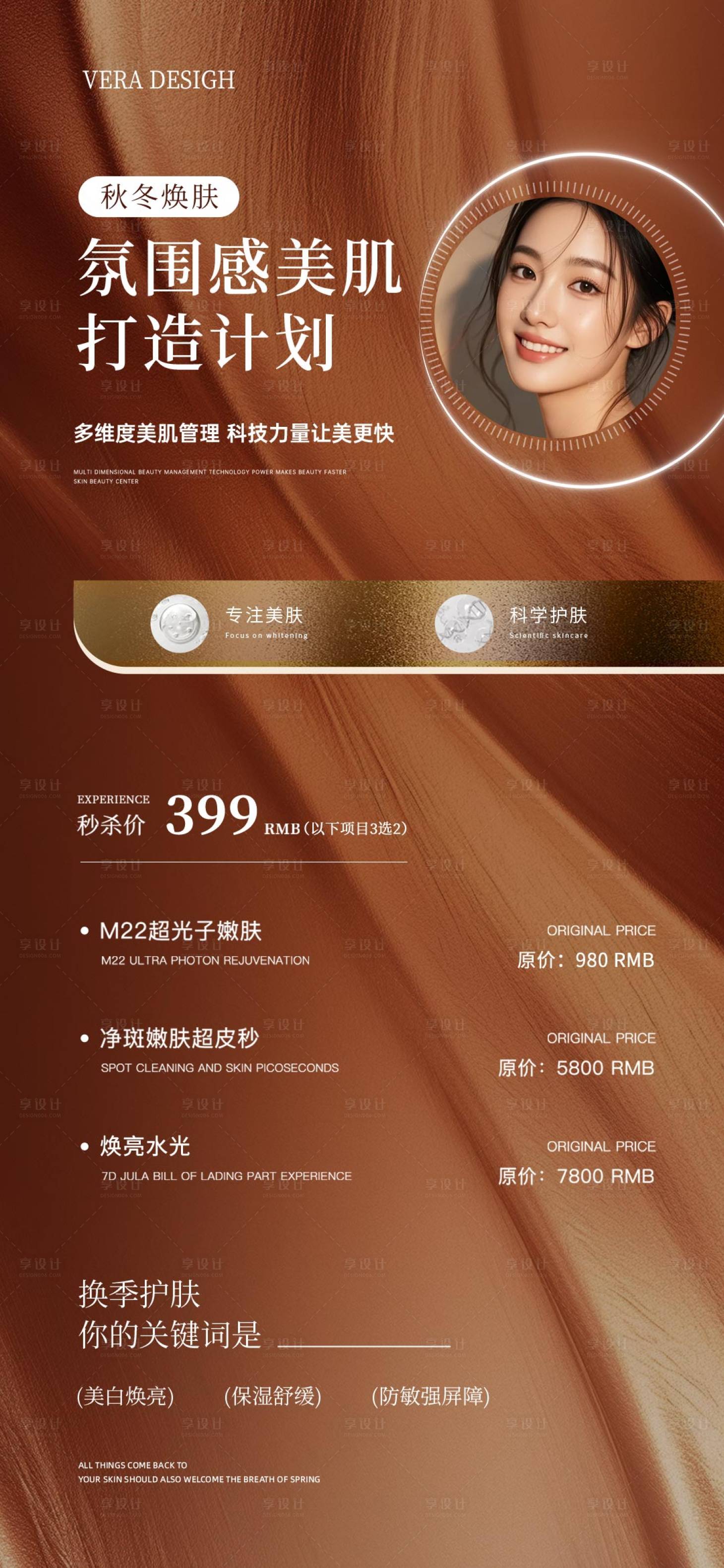 源文件下载【享设计】搜索编号：72600032823319825【美业秋季美肤活动海报】