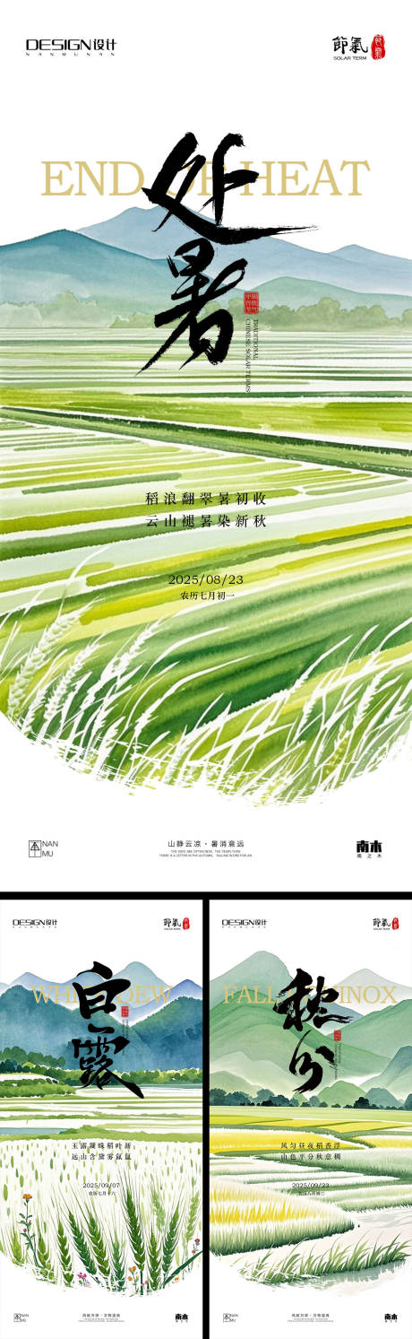 源文件下載【享設計】搜索編號：68430032574042868【處暑白露秋分系列海報】