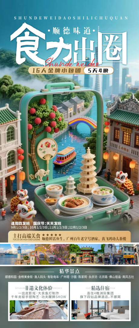 源文件下载【享设计】搜索编号：29690032336485525【顺德味道食力出圈】