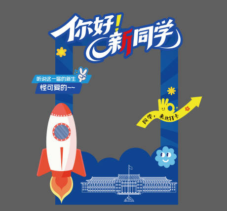 源文件下載【享設計】搜索編號：99850032584524815【異形迎新美陳】