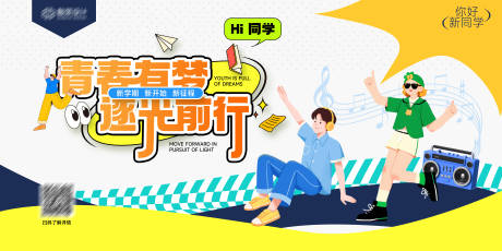源文件下載【享設計】搜索編號：50540032726926225【開學背景板】