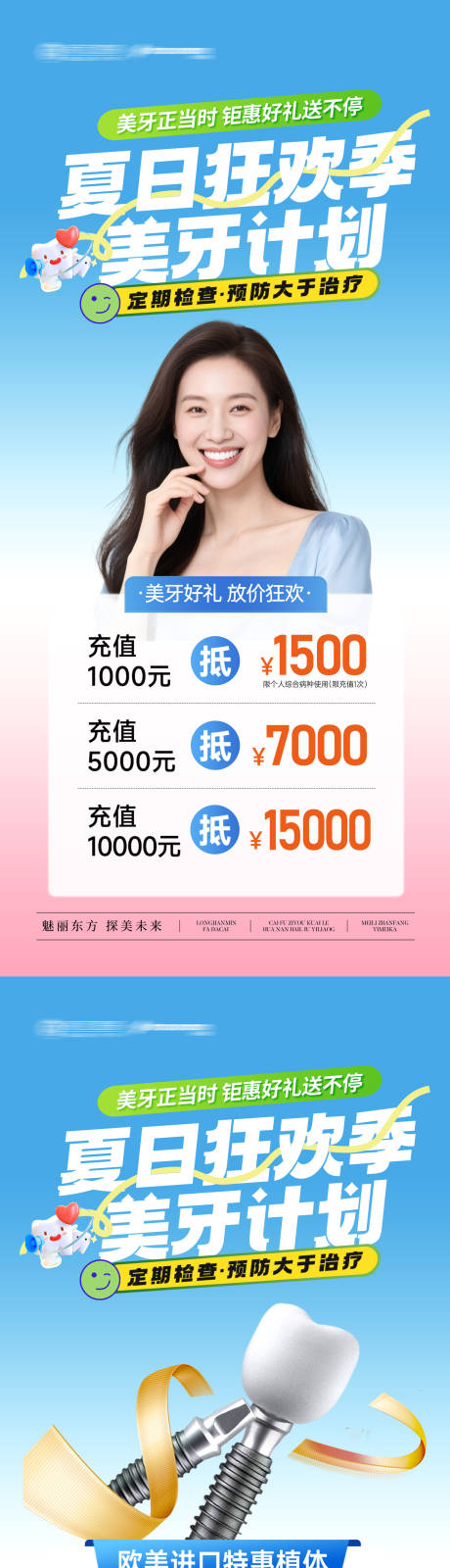 源文件下载【享设计】搜索编号：44310032424748277【口腔暑期充值种植牙活动海报】