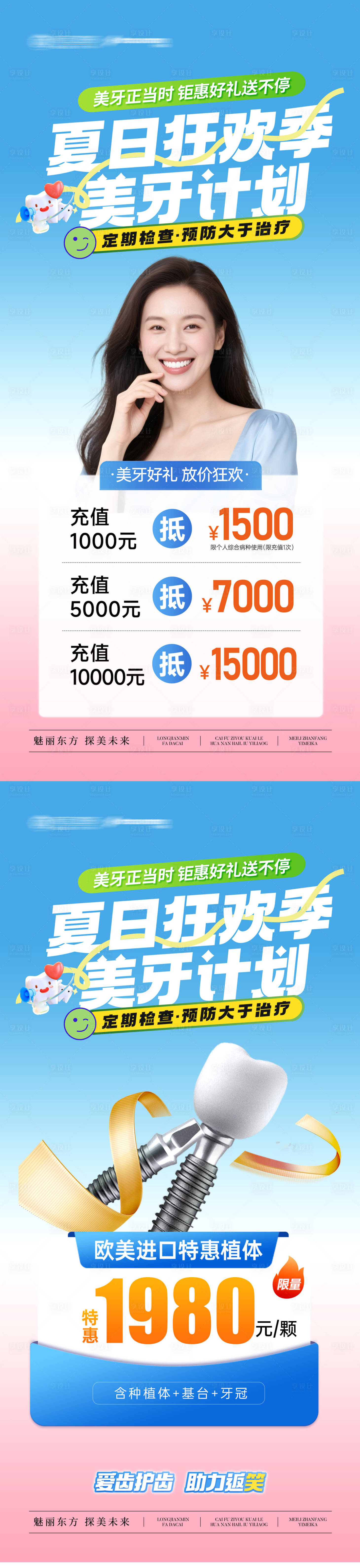 源文件下载【享设计】搜索编号：44310032424748277【口腔暑期充值种植牙活动海报】