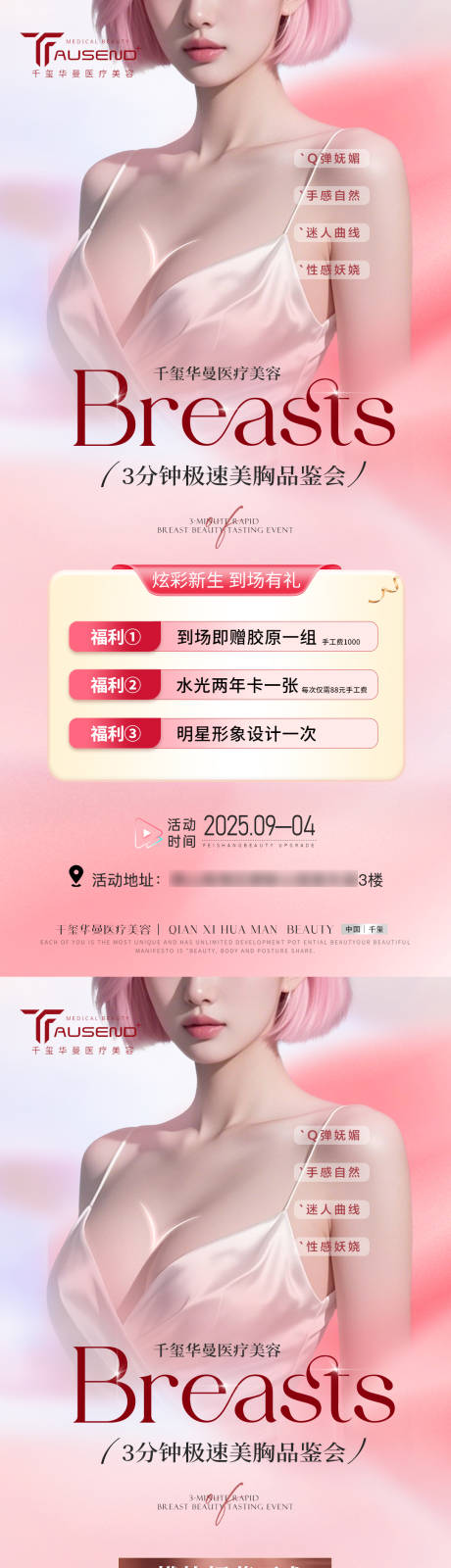 源文件下载【享设计】搜索编号：77530032780468837【医美丰胸女神节整形全国招募系列海报】