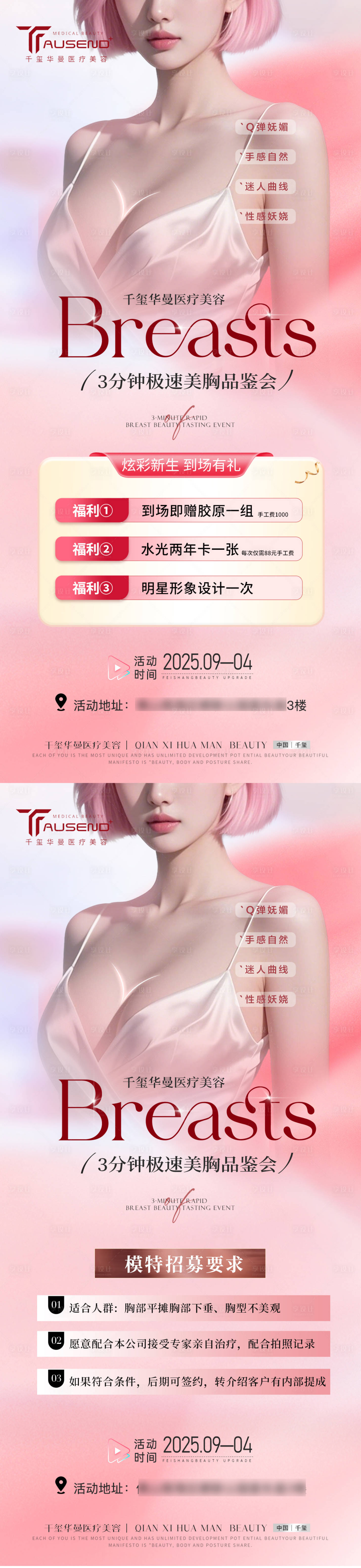 源文件下载【享设计】搜索编号：77530032780468837【医美丰胸女神节整形全国招募系列海报】
