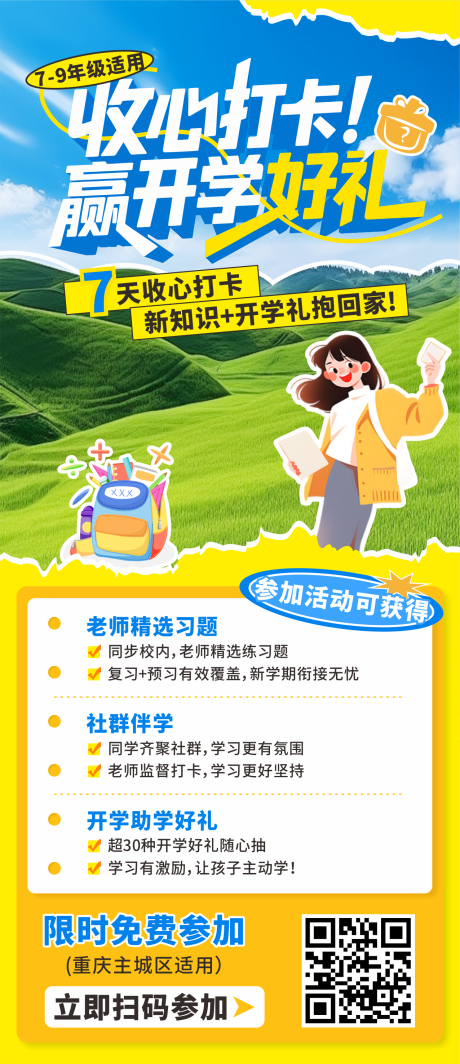 源文件下載【享設(shè)計】搜索編號：13740032642145937【開學(xué)海報】