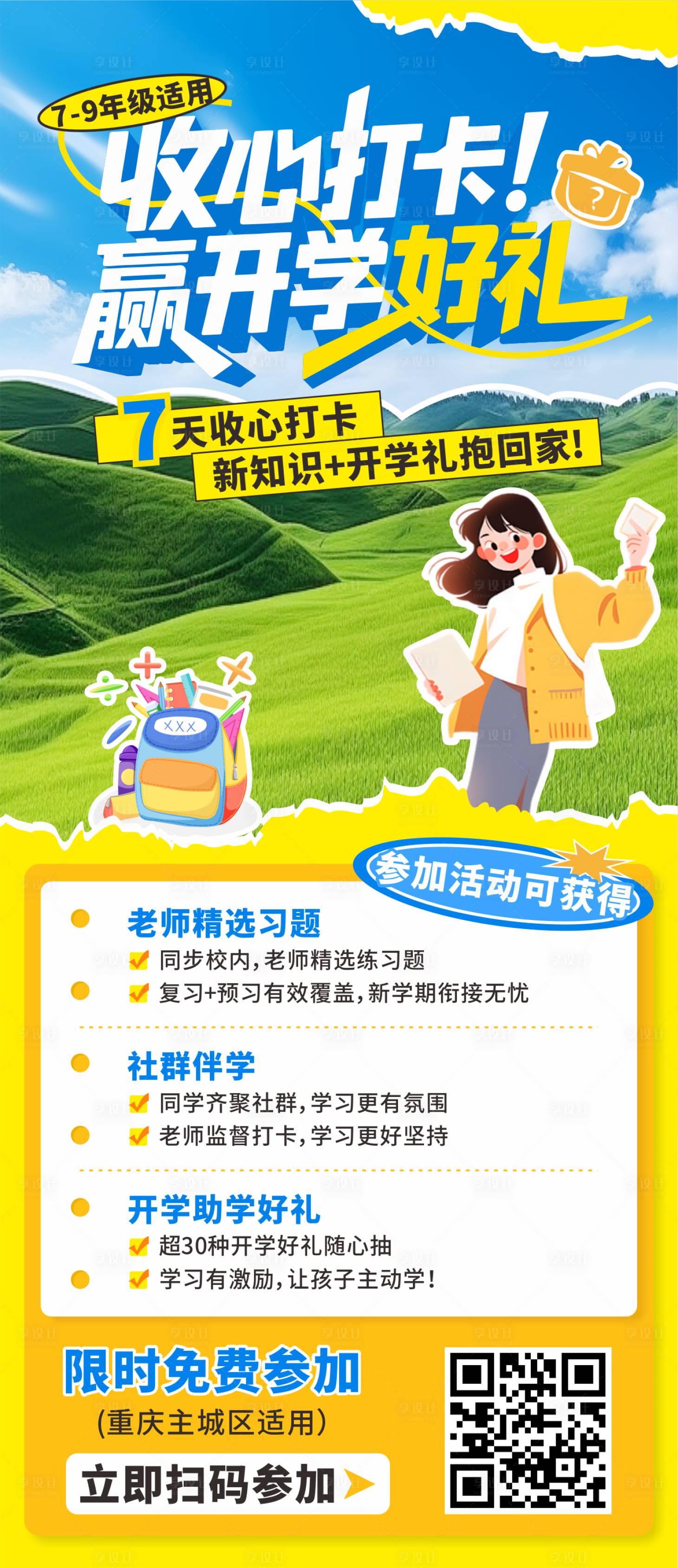源文件下載【享設(shè)計(jì)】搜索編號(hào)：13740032642145937【開(kāi)學(xué)海報(bào)】