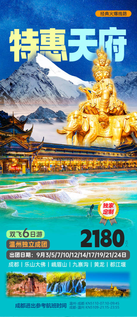 源文件下载【特惠天府峨眉山】编号：19590032303376101