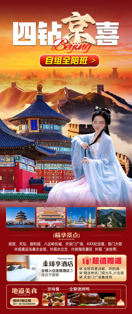 源文件下载【享设计】搜索编号：34760032380063365【北京秋天旅游海报北京旅游海报】