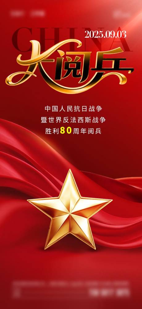 源文件下载【享设计】搜索编号：16660032522794748【2025年大阅兵海报】