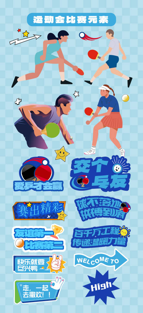 源文件下載【乒乓球比賽運動會元素手舉牌貼片KT板】編號：25220032338738409