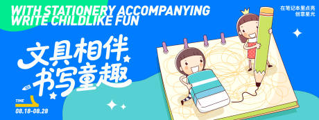 源文件下载【享设计】搜索编号：74260032311687754【文具相伴书写童趣背景板】