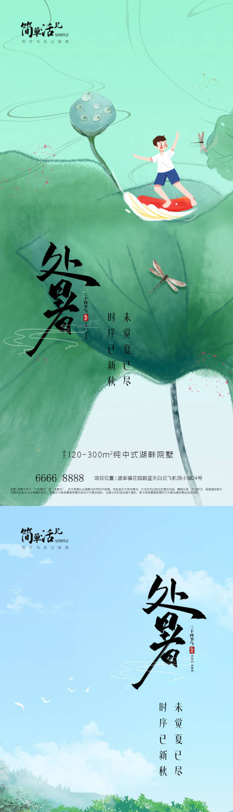 源文件下载【享设计】搜索编号：77340032618543458【地产处暑海报】