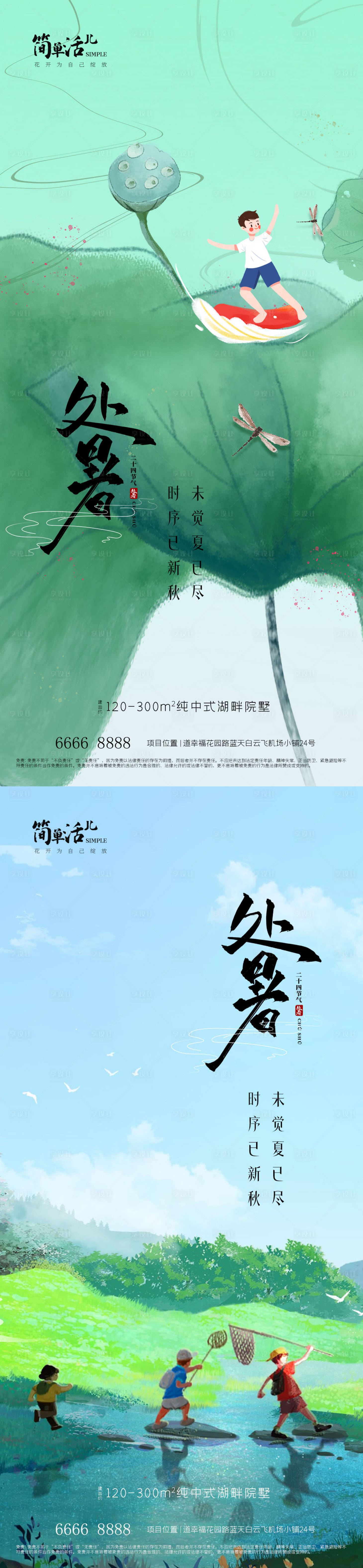 源文件下载【享设计】搜索编号：77340032618543458【地产处暑海报】