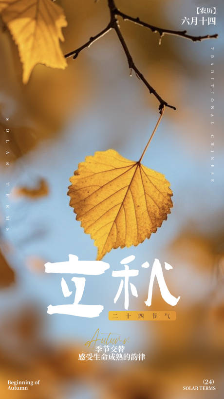 源文件下载【享设计】搜索编号：45540032301369132【立秋节气海报】