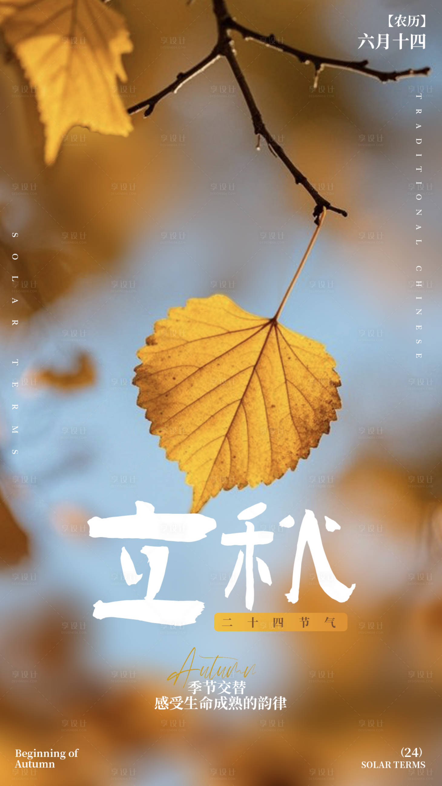 源文件下载【享设计】搜索编号：45540032301369132【立秋节气海报】