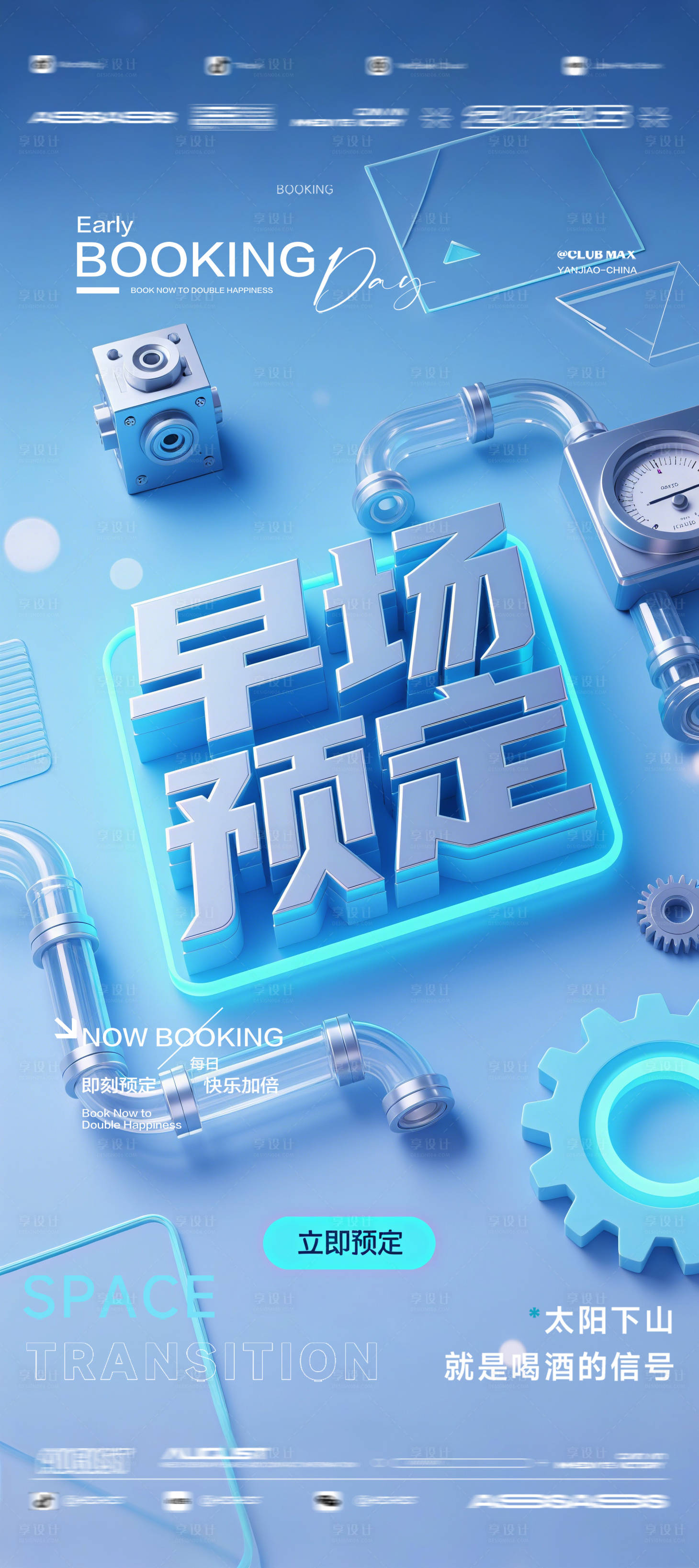 源文件下载【享设计】搜索编号：14480032573769872【酒吧夜店KTV预定邀约转场爆满海报】