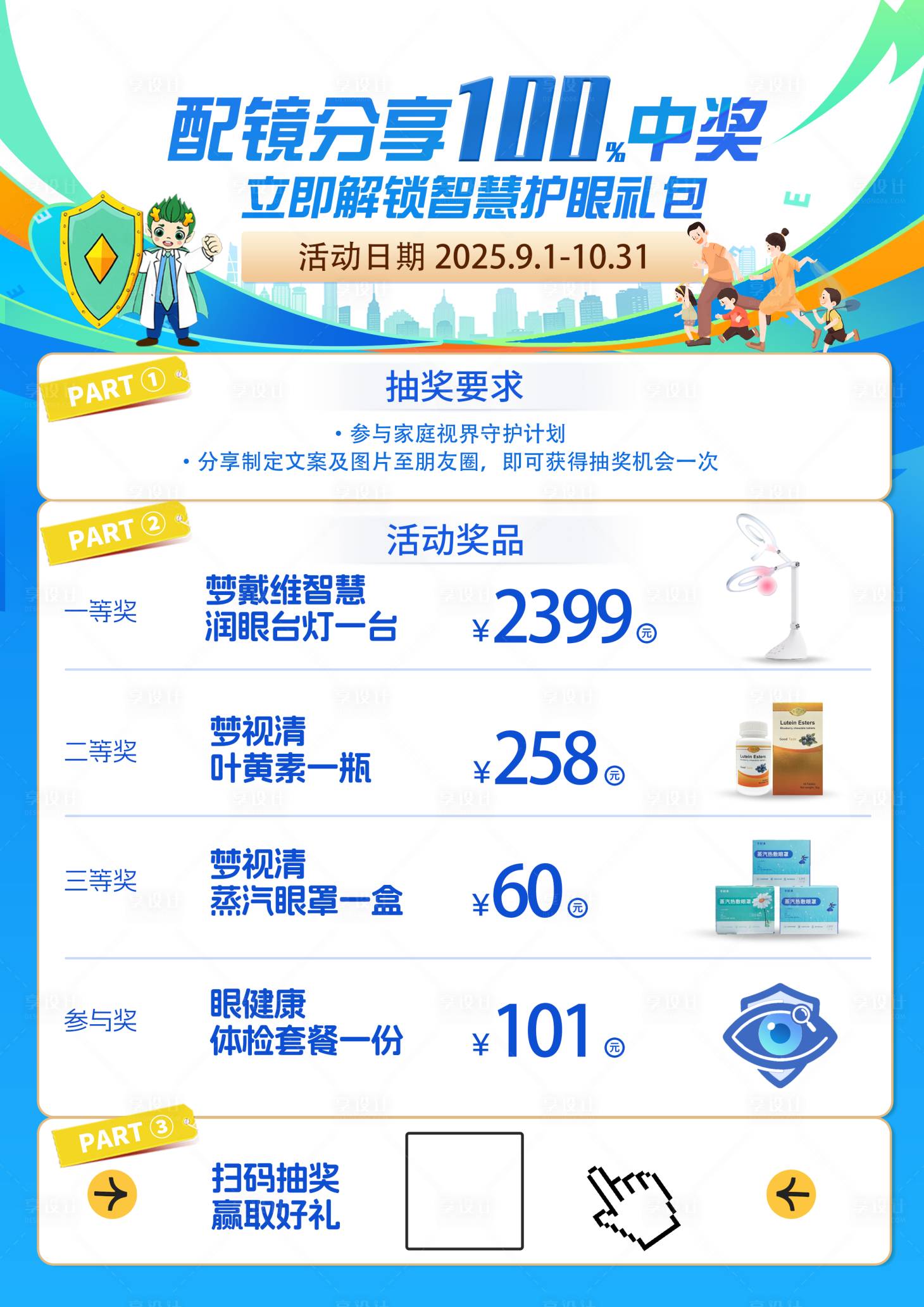 源文件下载【享设计】搜索编号：69520032757655114【眼科角促销抽奖活动宣传海报】