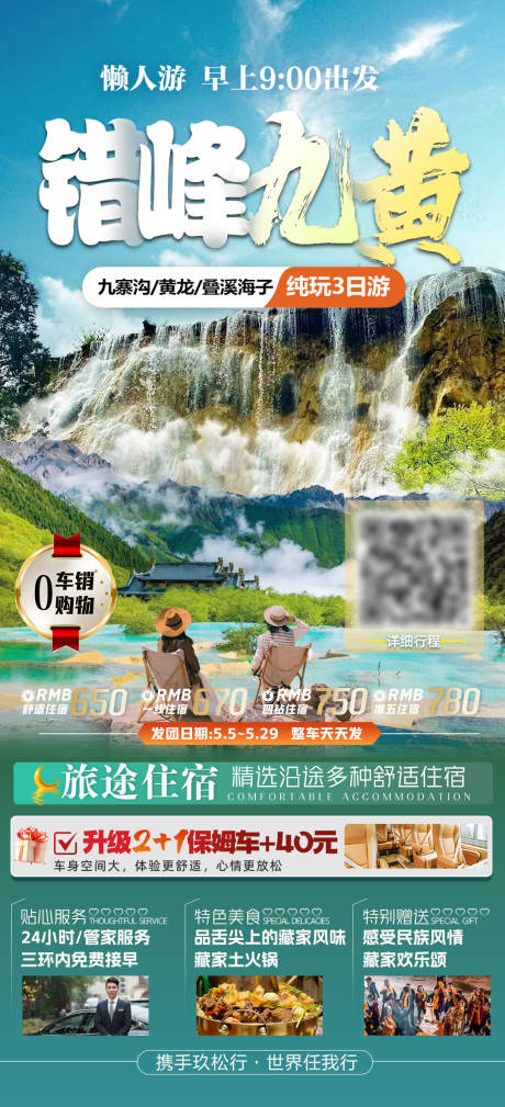 源文件下载【享设计】搜索编号：22430032459374087【四川全景旅游海报】