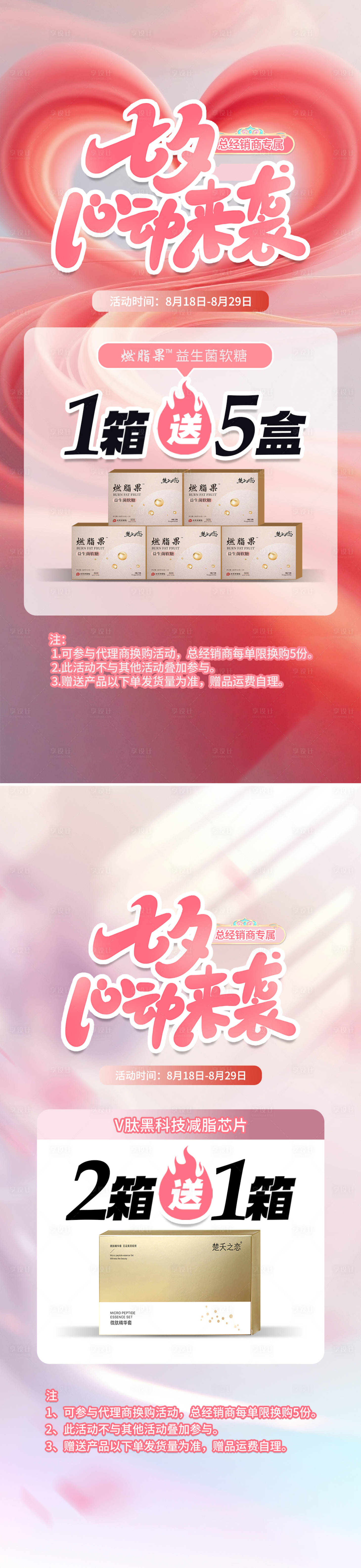 源文件下载【享设计】搜索编号：33340032350102722【七夕情人节减脂芯片产品海报】
