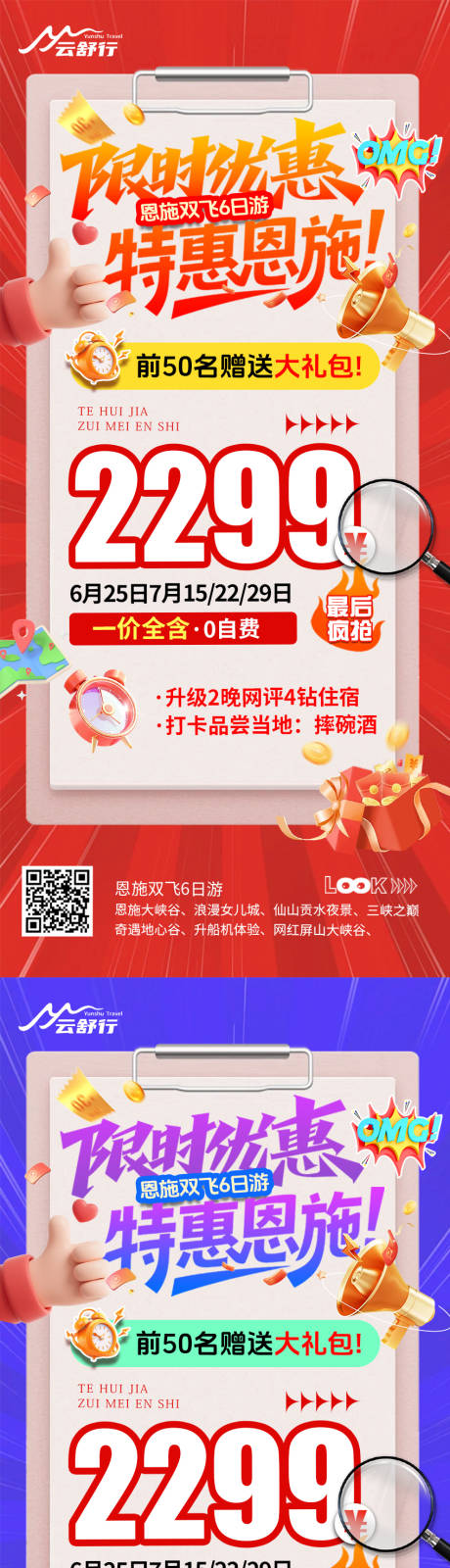 源文件下载【享设计】搜索编号：57180032565277000【特价恩施旅游系列海报】