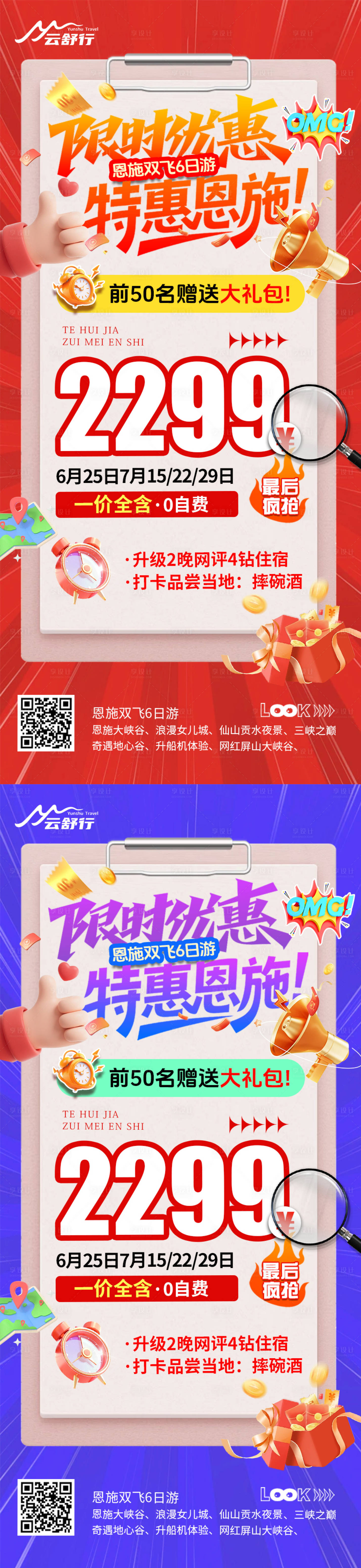 源文件下載【享設(shè)計】搜索編號：57180032565277000【特價恩施旅游系列海報】