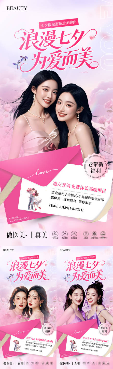 源文件下載【享設計】搜索編號：99310032780565754【醫美七夕活動海報】
