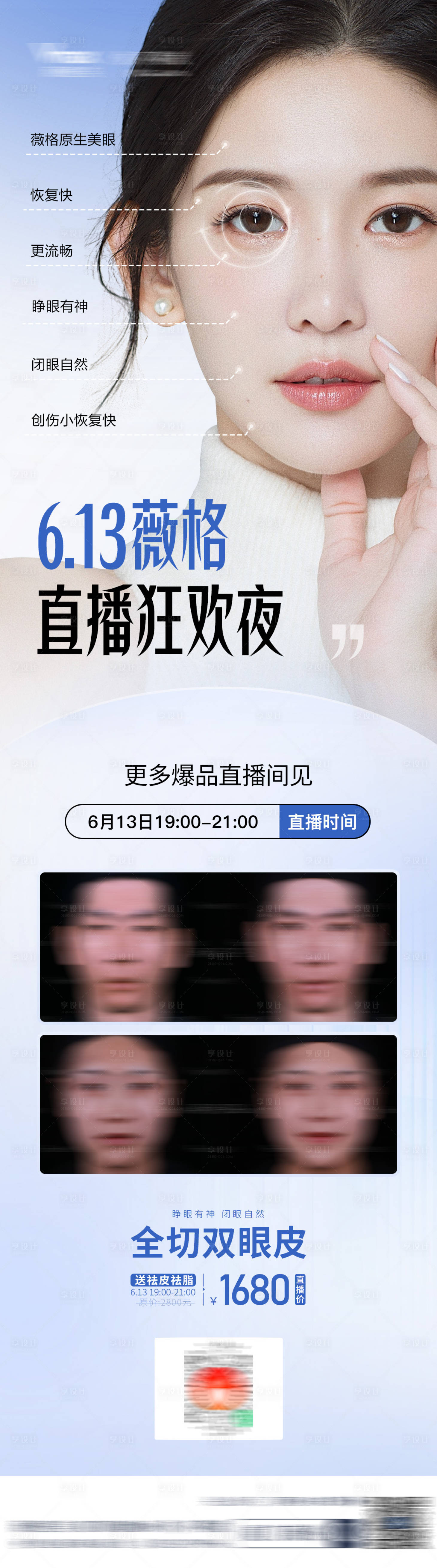 源文件下载【享设计】搜索编号：93690032679207048【医美美容活动营销双眼皮直播海报】