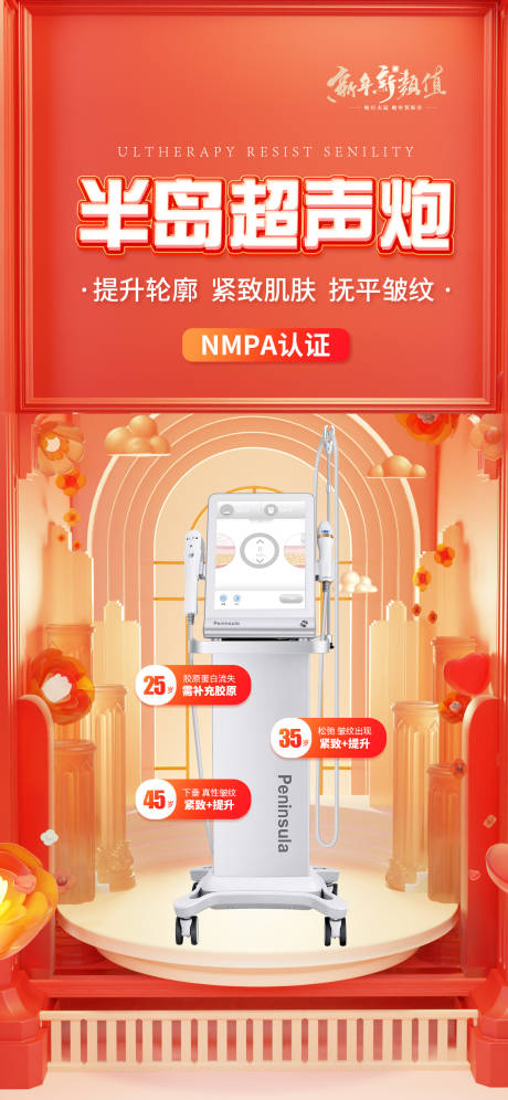 源文件下载【享设计】搜索编号：44250032543482333【半岛超声炮仪器医美海报】