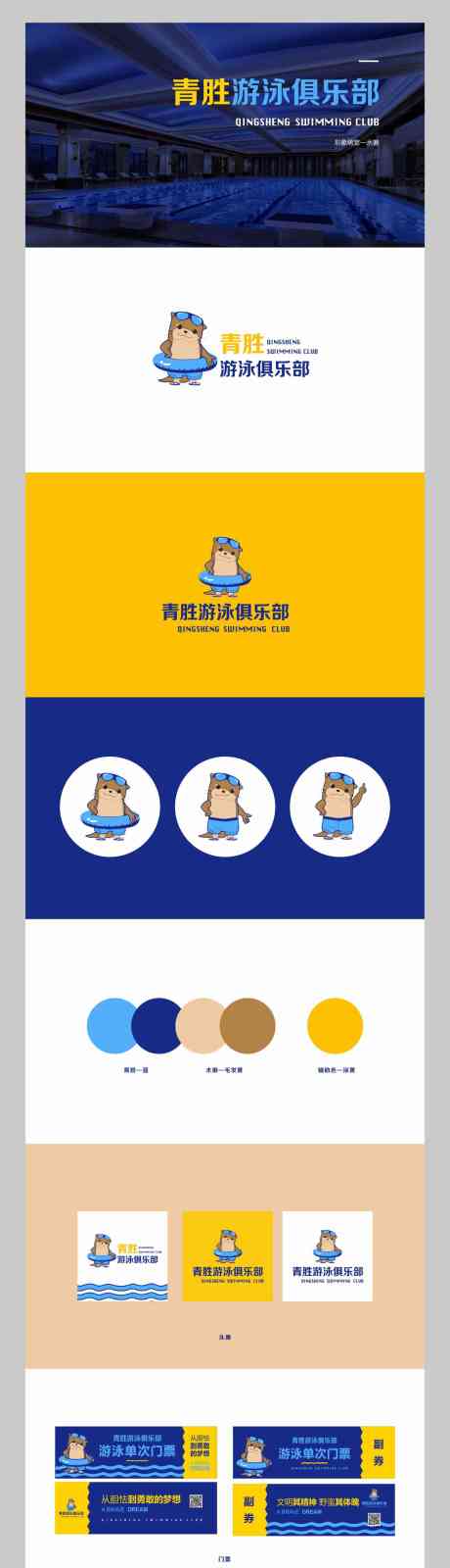 源文件下载【享设计】搜索编号：83420032792121705【游泳俱乐部logo设计vi形象海报】