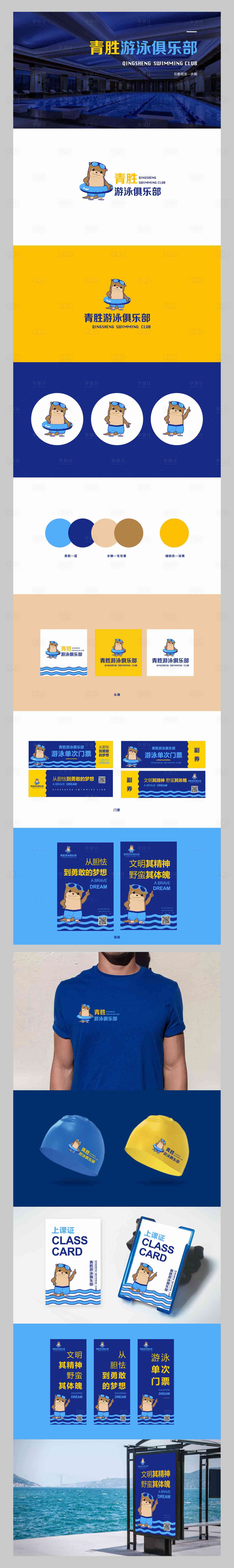 源文件下載【享設計】搜索編號：83420032792121705【游泳俱樂部logo設計vi形象海報】