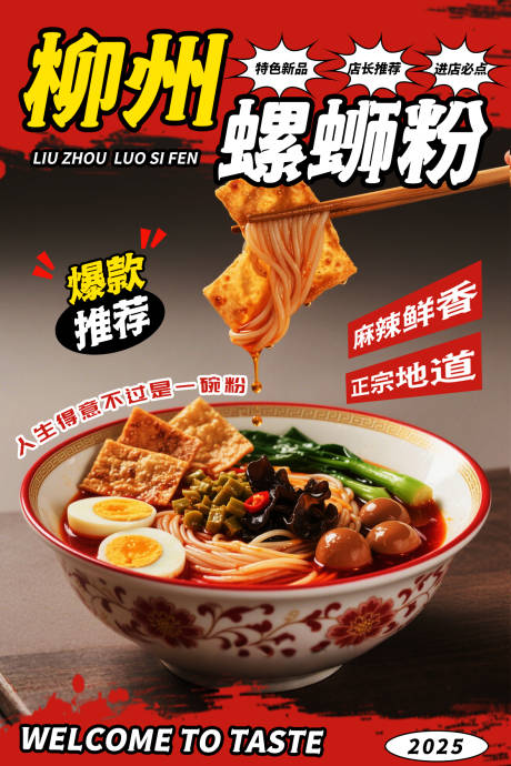 源文件下载【享设计】搜索编号：97430032788058752【柳州螺蛳粉宣传海报】