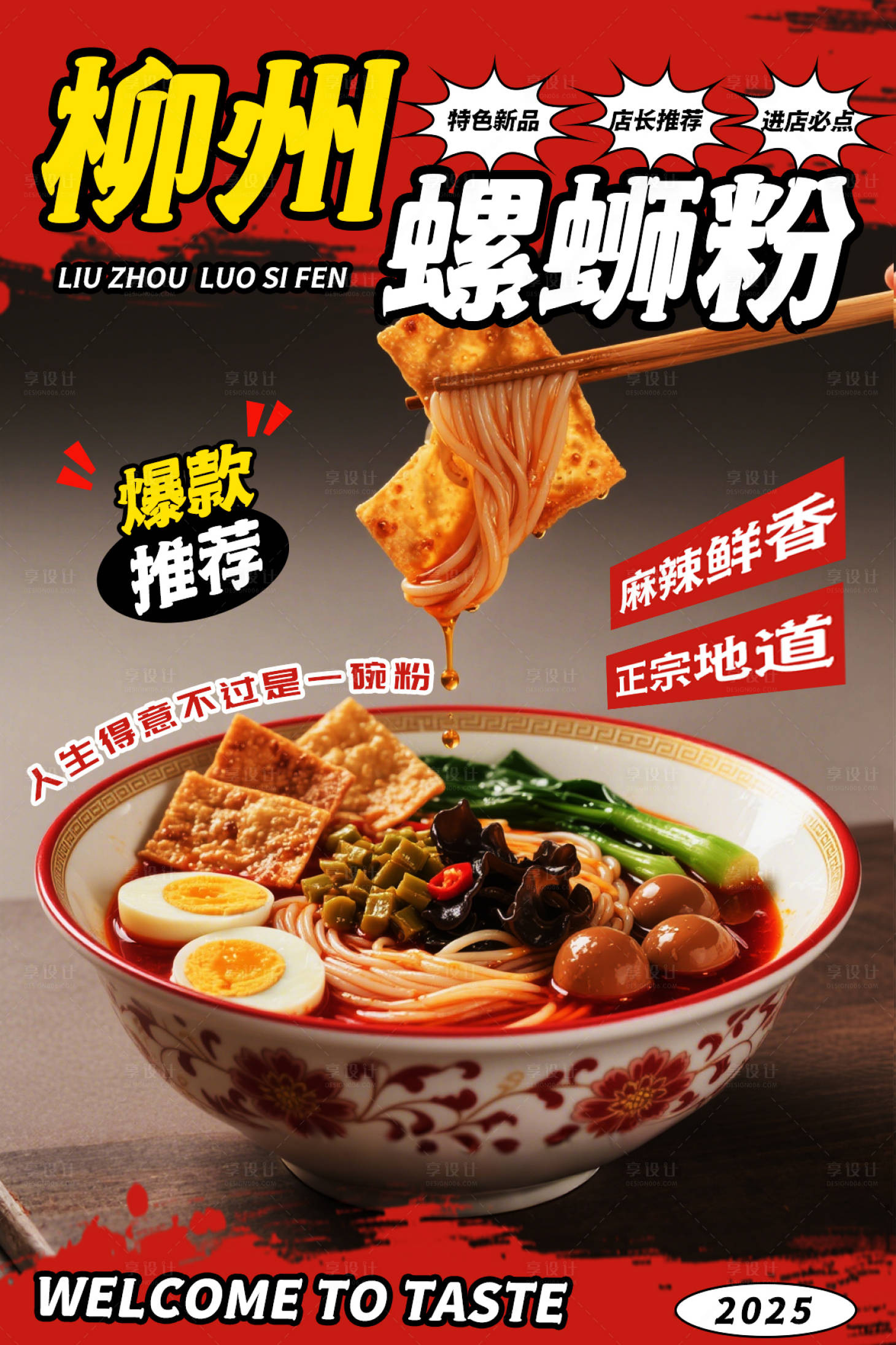 源文件下載【享設計】搜索編號：97430032788058752【柳州螺螄粉宣傳海報】
