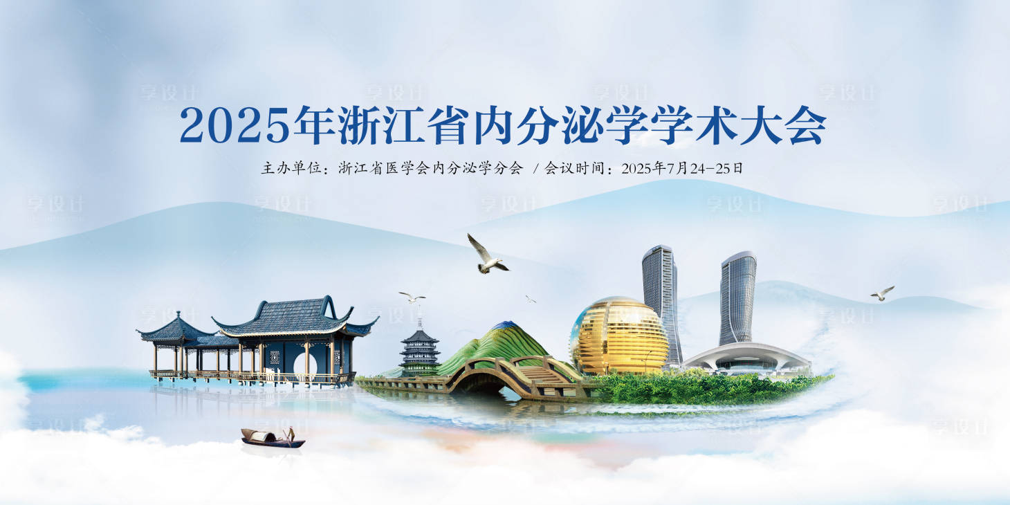 源文件下载【享设计】搜索编号：73570032313393539【内分泌大会】