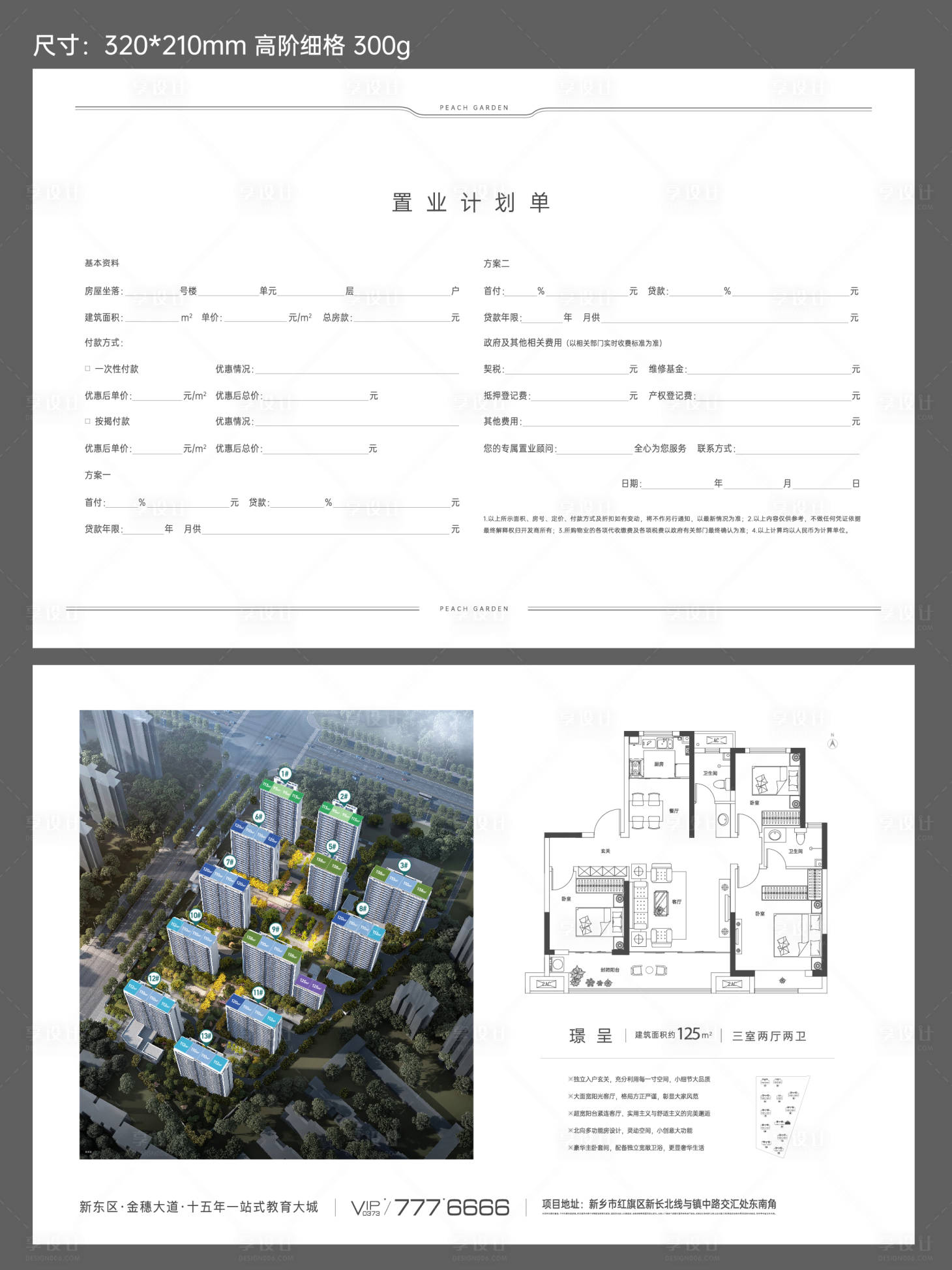 源文件下载【享设计】搜索编号：33850032539092456【置业计划单 】