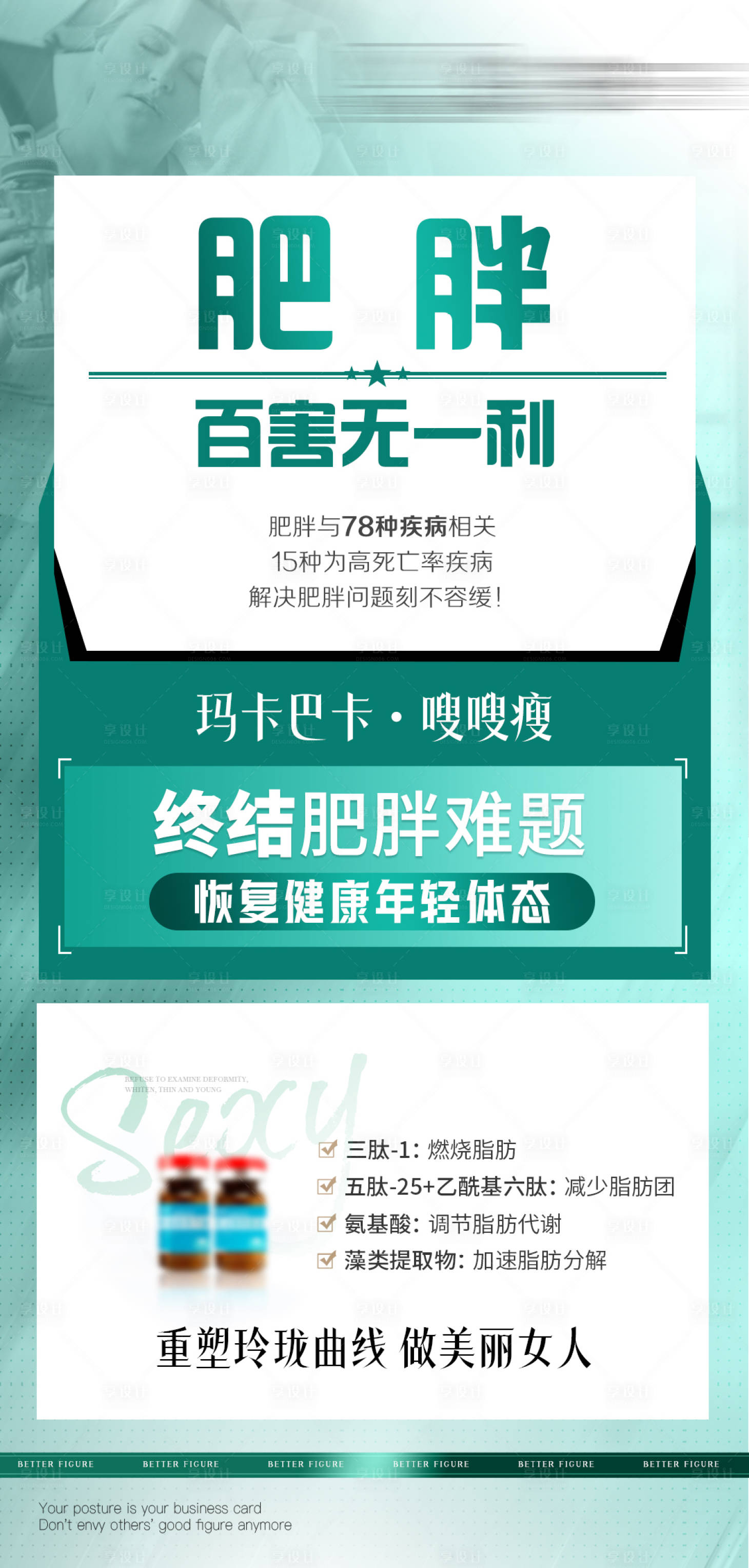 源文件下載【享設(shè)計(jì)】搜索編號：96440032617377544【醫(yī)美減肥塑形海報(bào)】