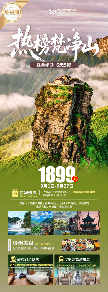 源文件下載【享設計】搜索編號：27650032638793345【梵凈山雙動純玩海報】
