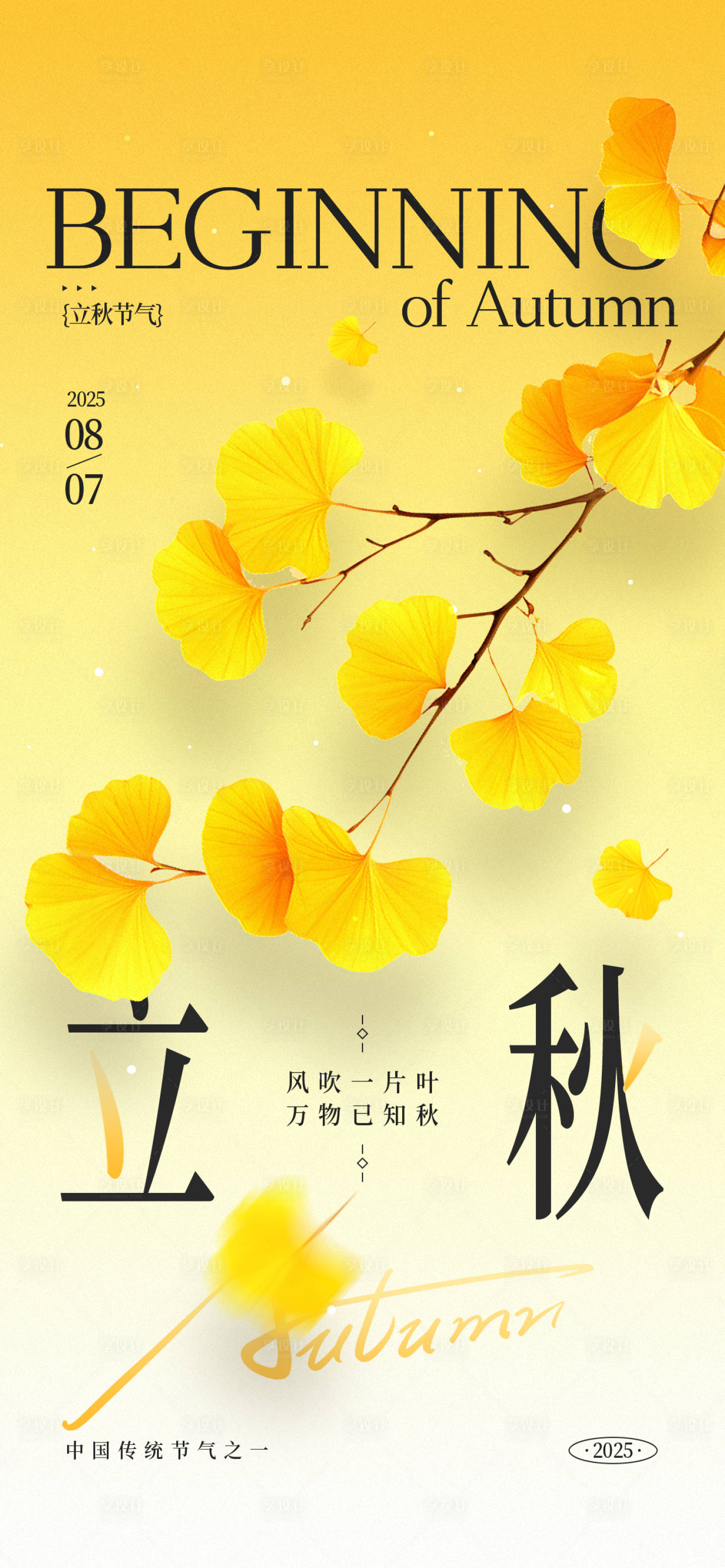 源文件下载【享设计】搜索编号：91670032314292660【立秋节气海报】