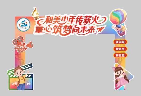 源文件下載【享設計】搜索編號：18830032707431371【學校新學期觀影活動拱門】