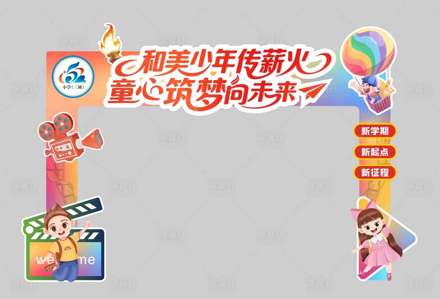 源文件下载【享设计】搜索编号：18830032707431371【学校新学期观影活动拱门】