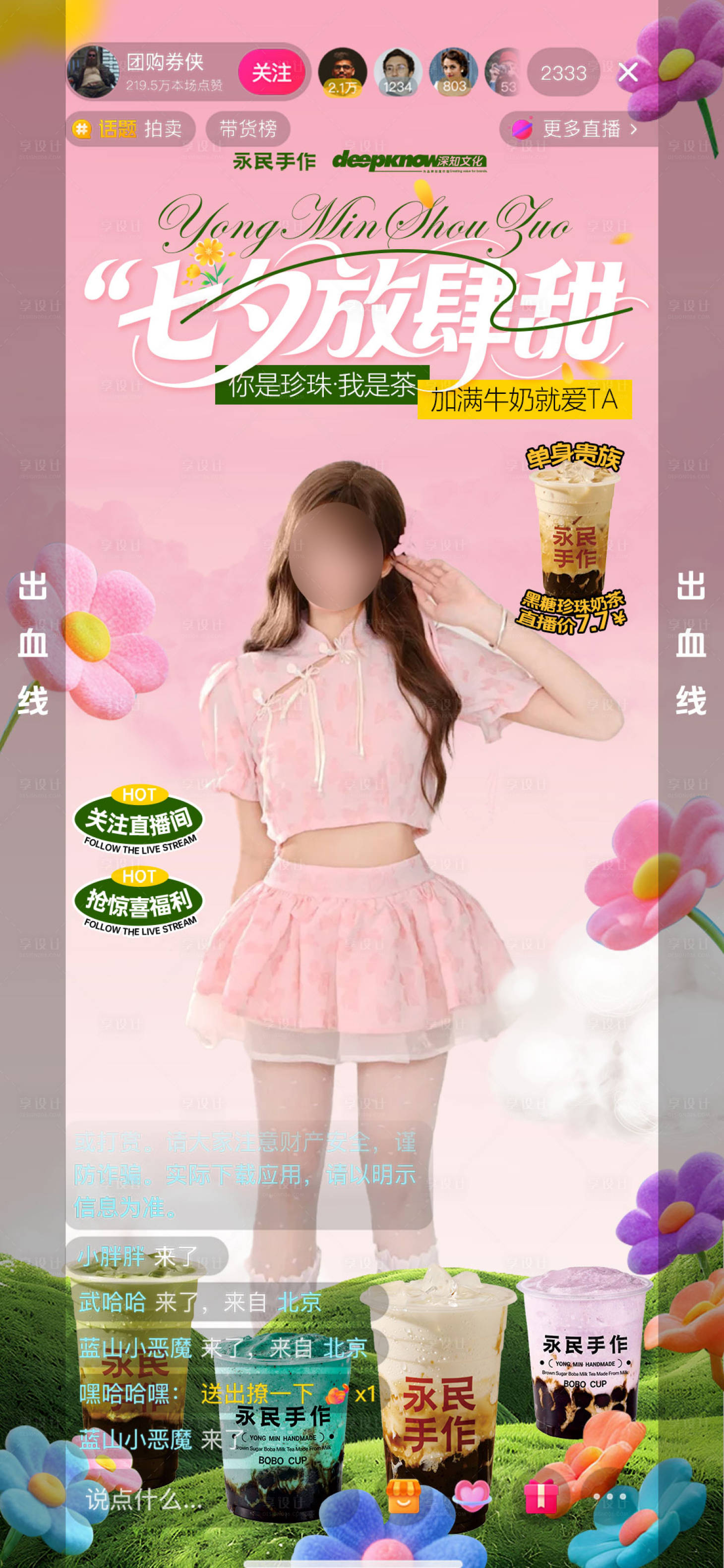 源文件下载【享设计】搜索编号：14020032691467287【七夕奶茶直播间搭建海报】
