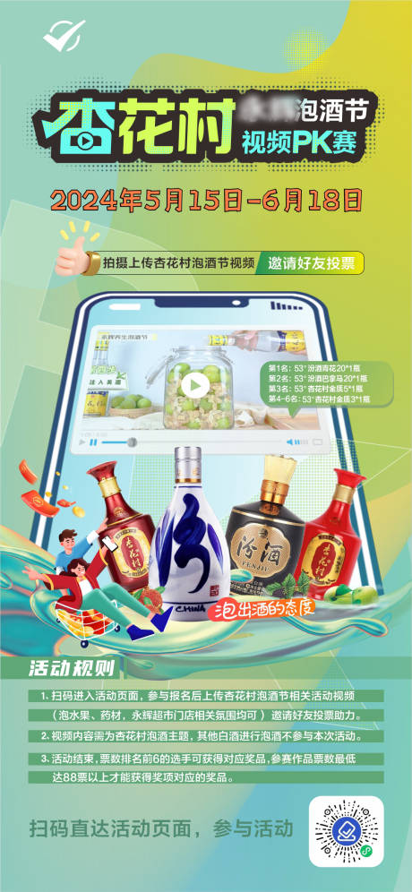 源文件下载【享设计】搜索编号：26510032617223689【视频PK赛杏花村扫码活动海报】