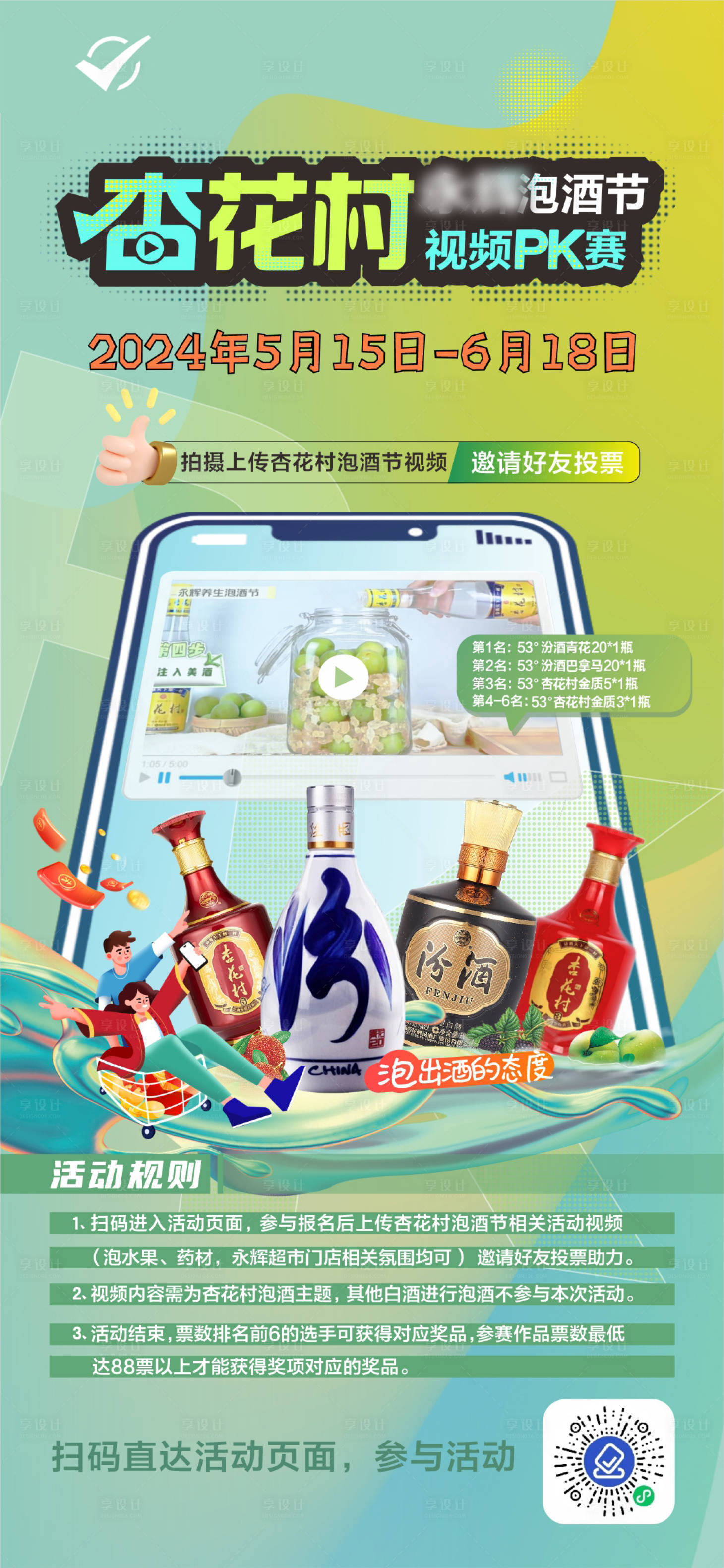 源文件下載【享設計】搜索編號：26510032617223689【視頻PK賽杏花村掃碼活動海報】